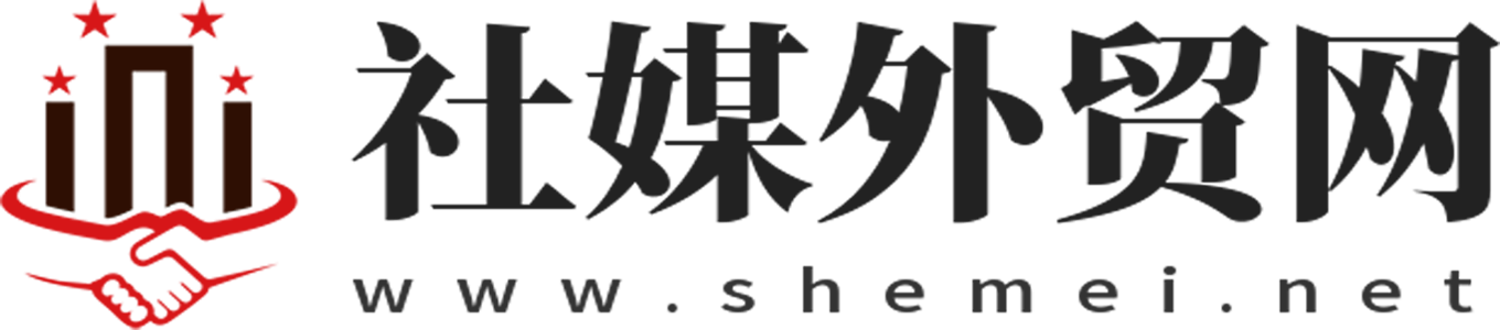 社媒外贸网